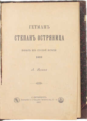 Разин А. Гетман Степан Остряница. Повесть из русской истории. 1638. СПб.: Тип. А.С. Суворина, 1887.